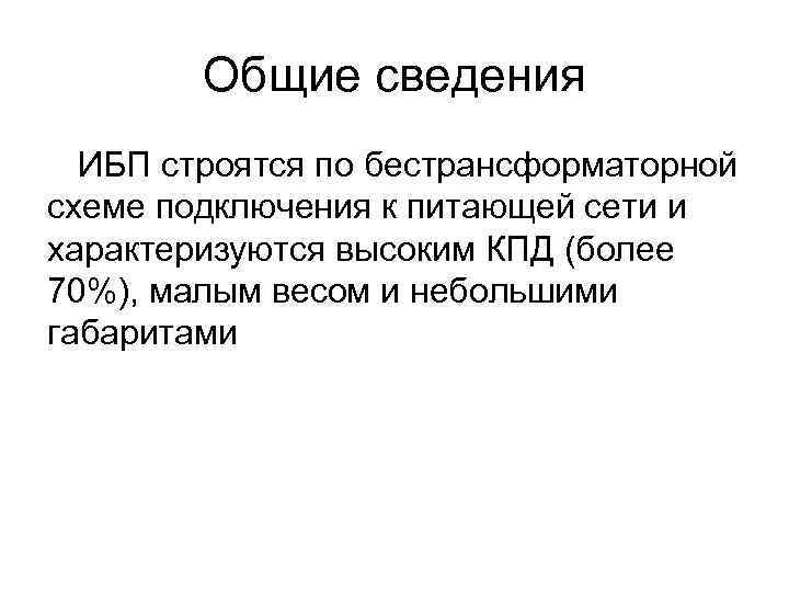 Общие сведения ИБП строятся по бестрансформаторной схеме подключения к питающей сети и характеризуются высоким