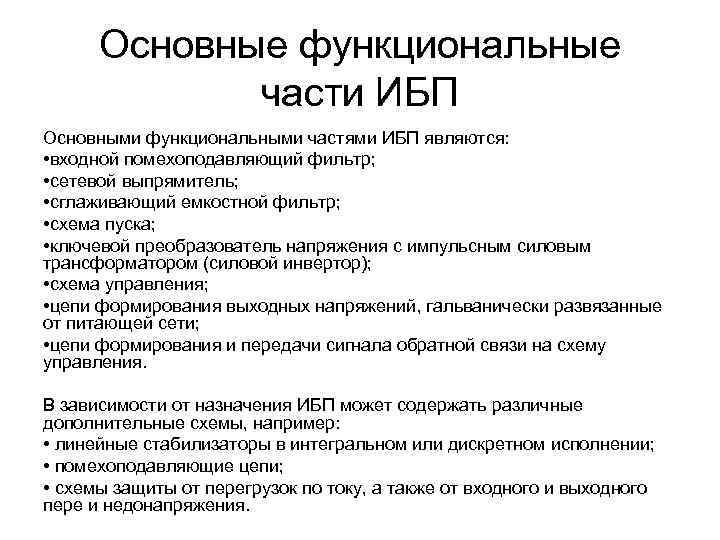 Основные функциональные части ИБП Основными функциональными частями ИБП являются: • входной помехоподавляющий фильтр; •