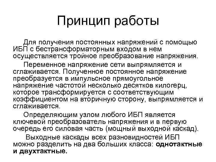 Принцип работы Для получения постоянных напряжений с помощью ИБП с бестрансформаторным входом в нем