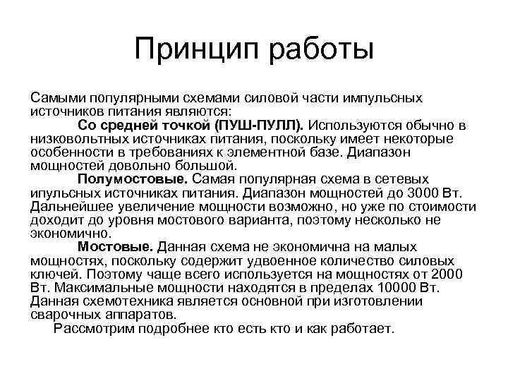 Принцип работы Самыми популярными схемами силовой части импульсных источников питания являются: Со средней точкой