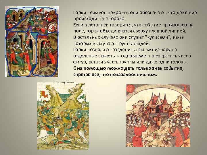 Горки - символ природы: они обозначают, что действие происходит вне города. Если в летописи