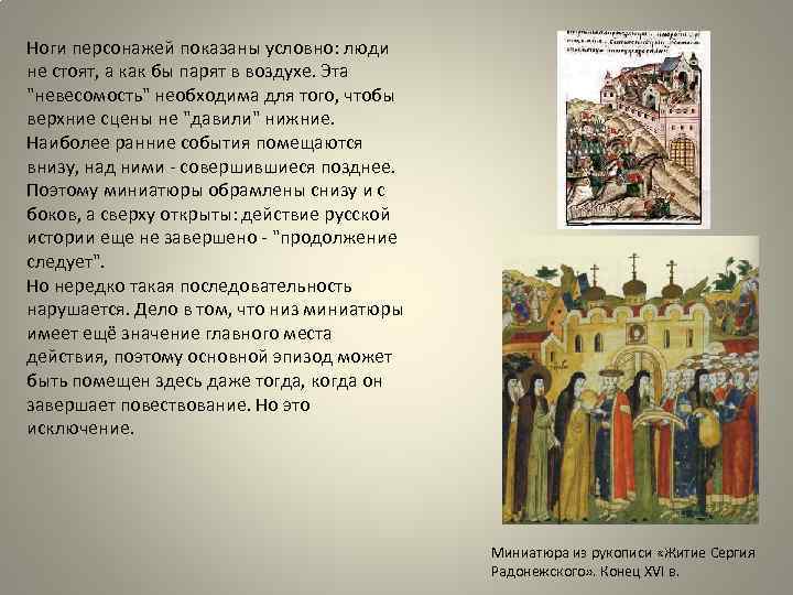 Ноги персонажей показаны условно: люди не стоят, а как бы парят в воздухе. Эта