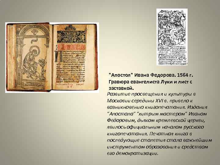 "Апостол" Ивана Федорова. 1564 г. Гравюра евангелиста Луки и лист с заставкой. Развитие просвещения