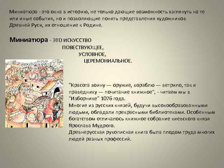 Миниатюра - это окна в историю, не только дающие возможность взглянуть на те или