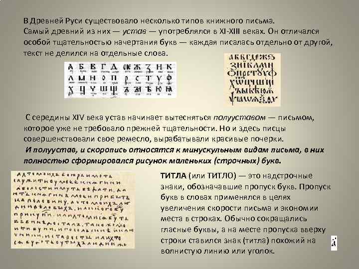 В Древней Руси существовало несколько типов книжного письма. Самый древний из них — устав