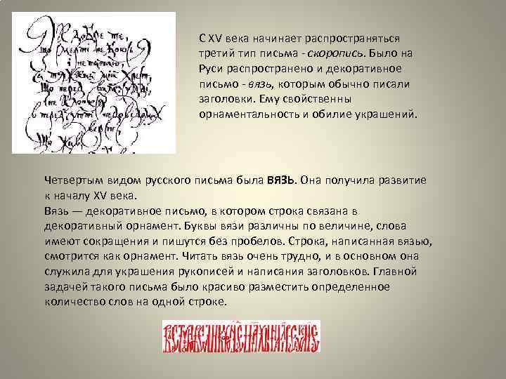 С XV века начинает распространяться третий тип письма - скоропись. Было на Руси распространено