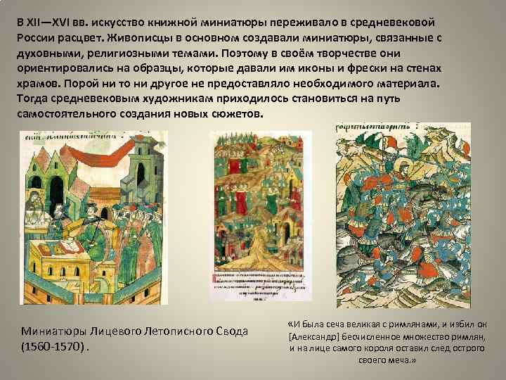 В XII—XVI вв. искусство книжной миниатюры переживало в средневековой России расцвет. Живописцы в основном