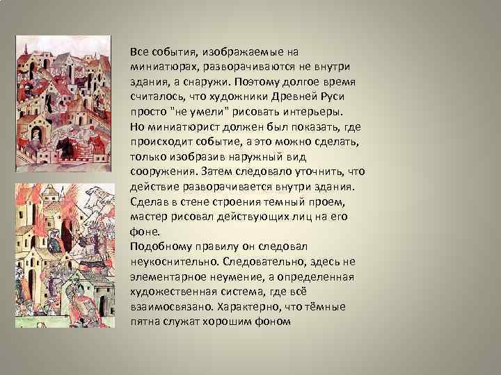 Все события, изображаемые на миниатюрах, разворачиваются не внутри здания, а снаружи. Поэтому долгое время