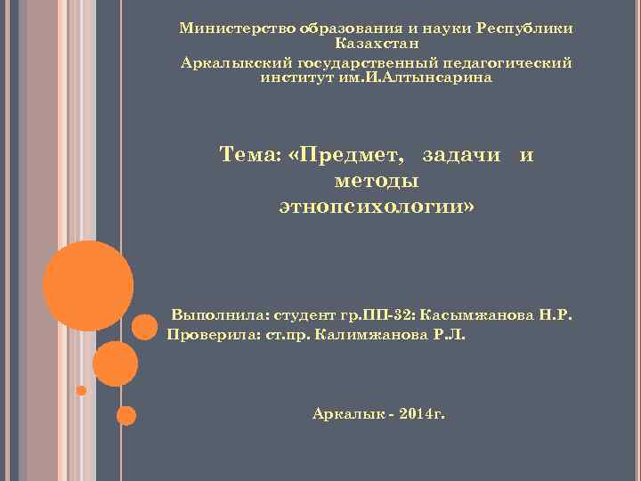 Министерство образования и науки Республики Казахстан Аркалыкский государственный педагогический институт им. И. Алтынсарина Тема: