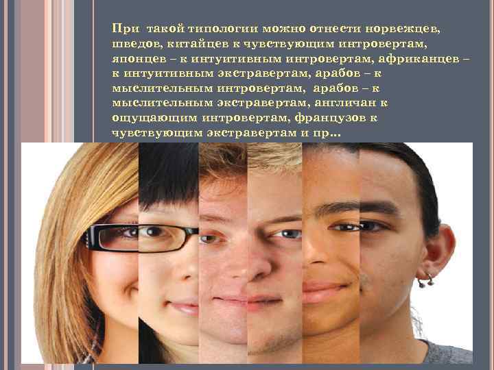 При такой типологии можно отнести норвежцев, шведов, китайцев к чувствующим интровертам, японцев – к