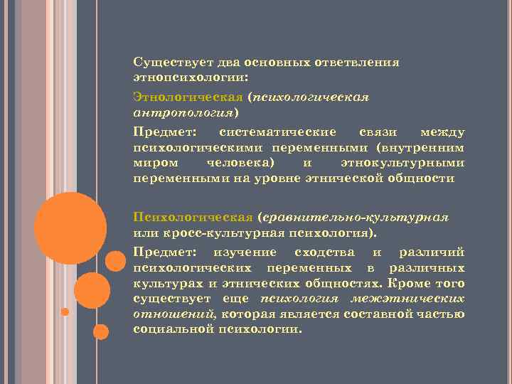 Существует два основных ответвления этнопсихологии: Этнологическая (психологическая антропология) Предмет: систематические связи между психологическими переменными