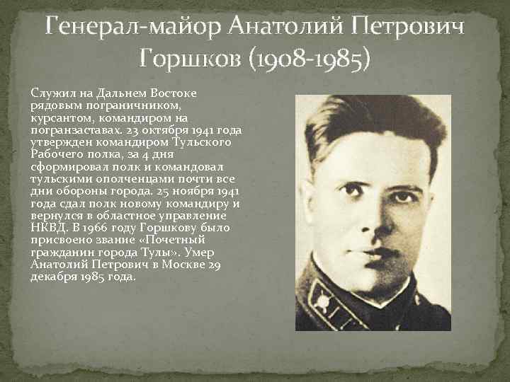 Генерал-майор Анатолий Петрович Горшков (1908 -1985) Служил на Дальнем Востоке рядовым пограничником, курсантом, командиром