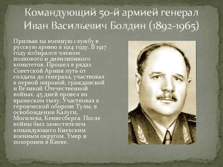 Командующий 50 -й армией генерал Иван Васильевич Болдин (1892 -1965) Призван на военную службу