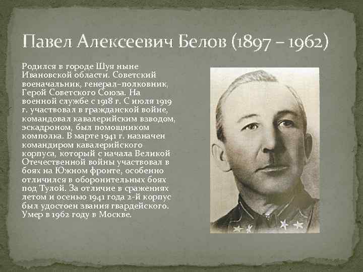 Павел Алексеевич Белов (1897 – 1962) Родился в городе Шуя ныне Ивановской области. Советский