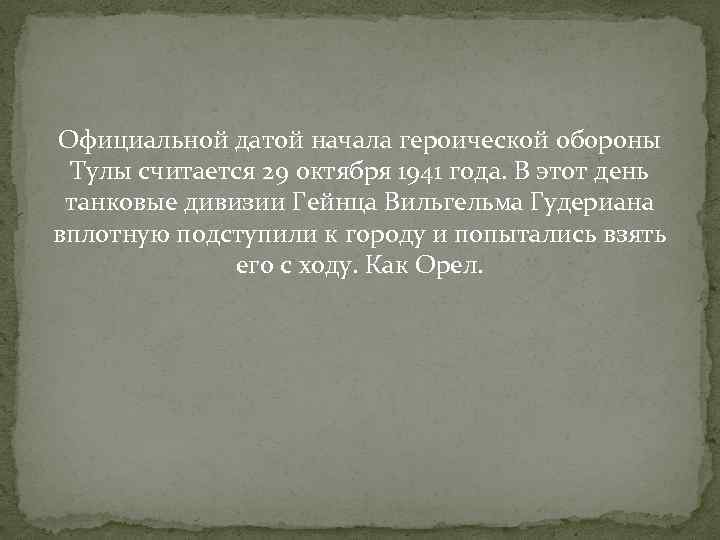 Официальной датой начала героической обороны Тулы считается 29 октября 1941 года. В этот день