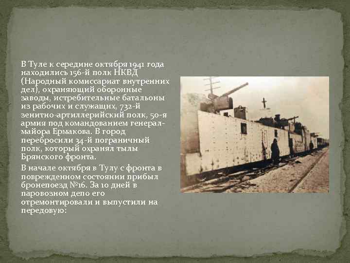 В Туле к середине октября 1941 года находились 156 -й полк НКВД (Народный комиссариат