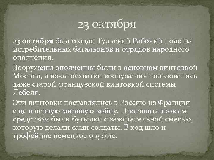 23 октября был создан Тульский Рабочий полк из истребительных батальонов и отрядов народного ополчения.