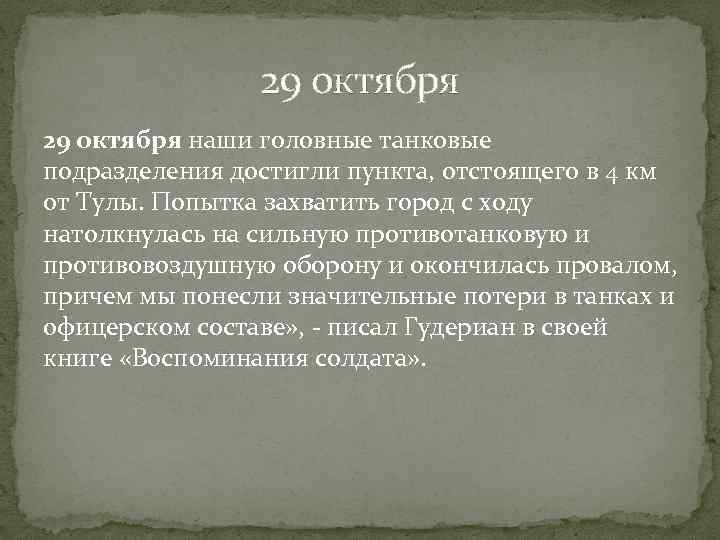 29 октября наши головные танковые подразделения достигли пункта, отстоящего в 4 км от Тулы.