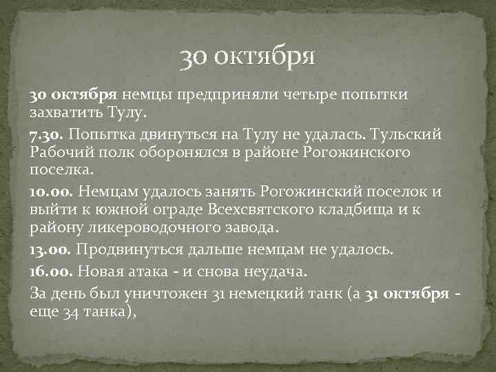 30 октября немцы предприняли четыре попытки захватить Тулу. 7. 30. Попытка двинуться на Тулу