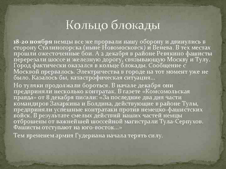 Кольцо блокады 18 -20 ноября немцы все же прорвали нашу оборону и двинулись в