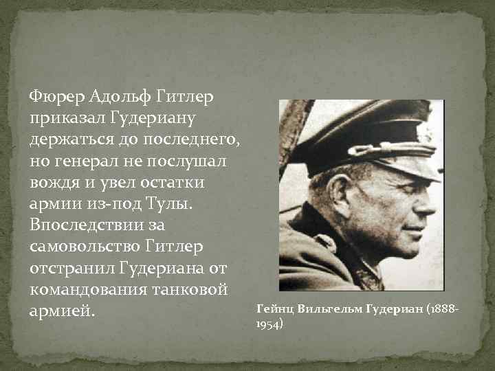 Фюрер Адольф Гитлер приказал Гудериану держаться до последнего, но генерал не послушал вождя и