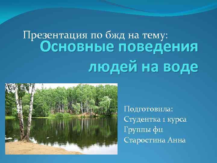 Презентация по бжд на тему: Основные поведения людей на воде Подготовила: Студентка 1 курса