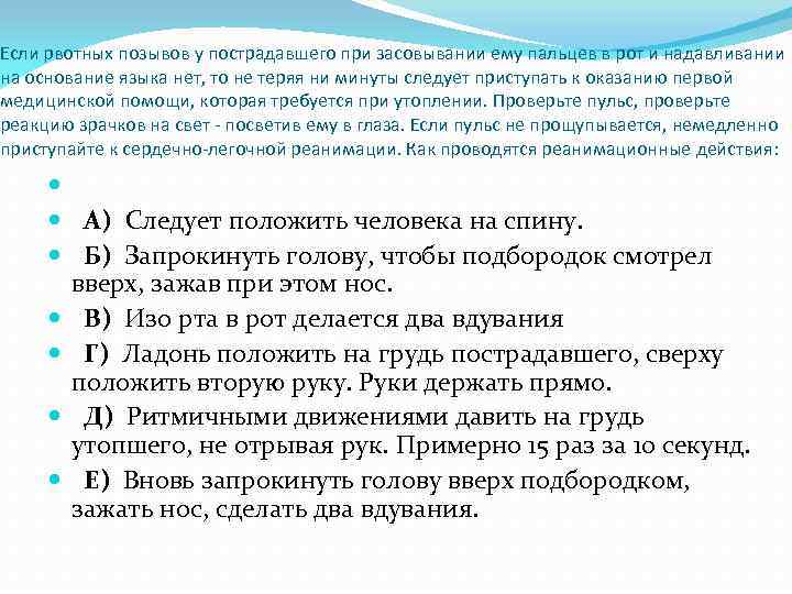 Если рвотных позывов у пострадавшего при засовывании ему пальцев в рот и надавливании на