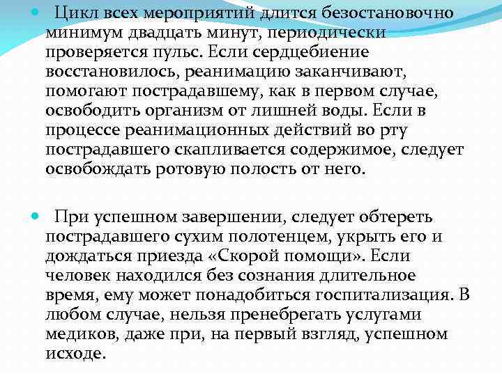  Цикл всех мероприятий длится безостановочно минимум двадцать минут, периодически проверяется пульс. Если сердцебиение