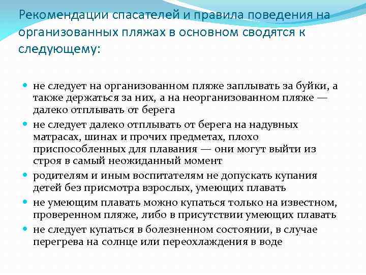 Рекомендации спасателей и правила поведения на организованных пляжах в основном сводятся к следующему: не