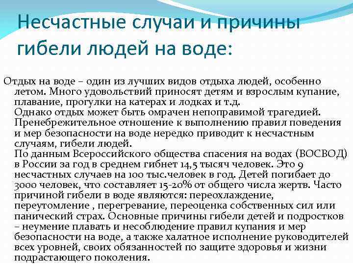 Случай и причина. Причины гибели на воде. Основные причины гибели людей на воде. Основные причины гибели детей на воде. Причины несчастных случаев на воде.