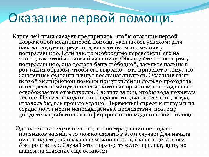 Оказание первой помощи. Какие действия следует предпринять, чтобы оказание первой доврачебной медицинской помощи увенчалось