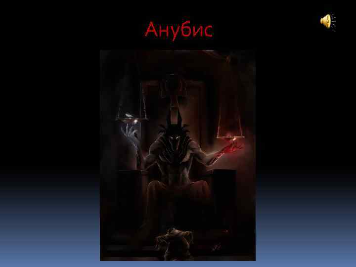  Анубис 