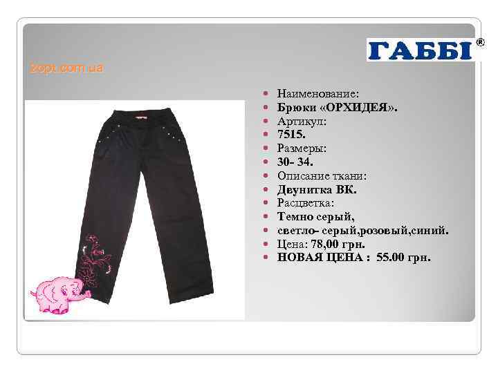 2 opt. com. ua Наименование: Брюки «ОРХИДЕЯ» . Артикул: 7515. Размеры: 30 - 34.