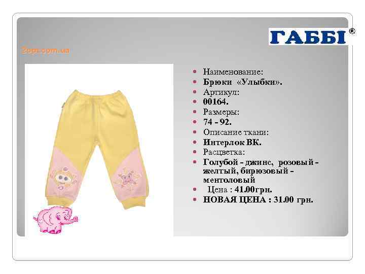 2 opt. com. ua Наименование: Брюки «Улыбки» . Артикул: 00164. Размеры: 74 - 92.
