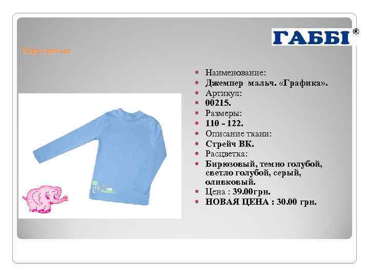 2 opt. com. ua Наименование: Джемпер мальч. «Графика» . Артикул: 00215. Размеры: 110 -