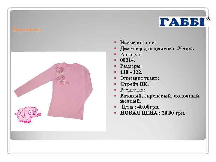 2 opt. com. ua Наименование: Джемпер для девочки «Узор» . Артикул: 00214. Размеры: 110