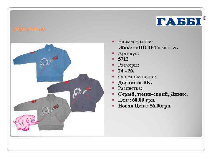 2 opt. com. ua Наименование: Жакет «ПОЛЁТ» мальч. Артикул: 5713 Размеры: 24 - 26.