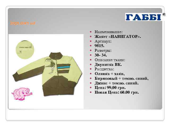 2 opt. com. ua Наименование: Жакет «НАВИГАТОР» . Артикул: 9815. Размеры: 30 - 34.