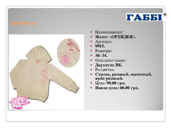 2 opt. com. ua Наименование: Жакет «ОРХИДЕЯ» . Артикул: 9915. Размеры: 30 - 34.