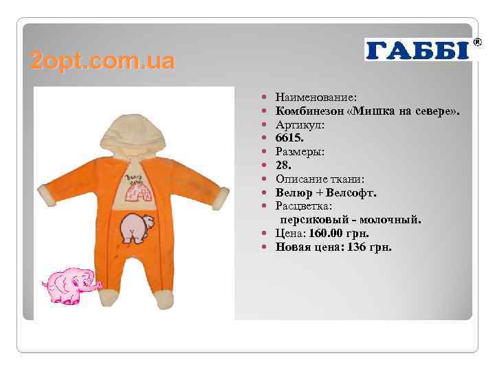 2 opt. com. ua Наименование: Комбинезон «Мишка на севере» . Артикул: 6615. Размеры: 28.