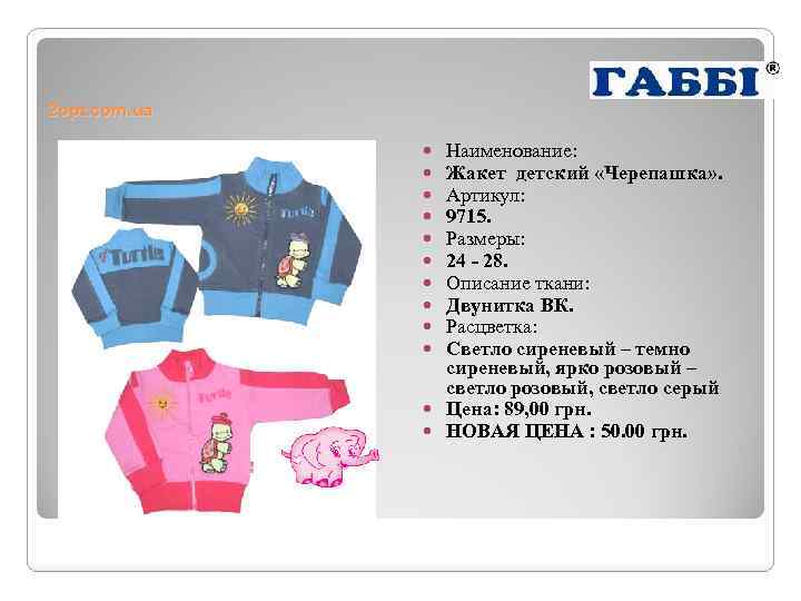 2 opt. com. ua Наименование: Жакет детский «Черепашка» . Артикул: 9715. Размеры: 24 -