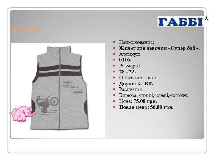 2 opt. com. ua Наименование: Жилет для девочки «Супер бой» . Артикул: 0116. Размеры: