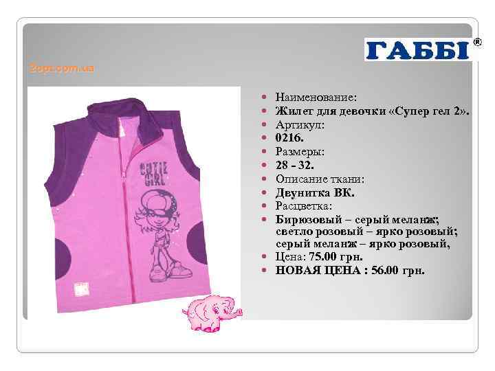 2 opt. com. ua Наименование: Жилет для девочки «Супер гел 2» . Артикул: 0216.