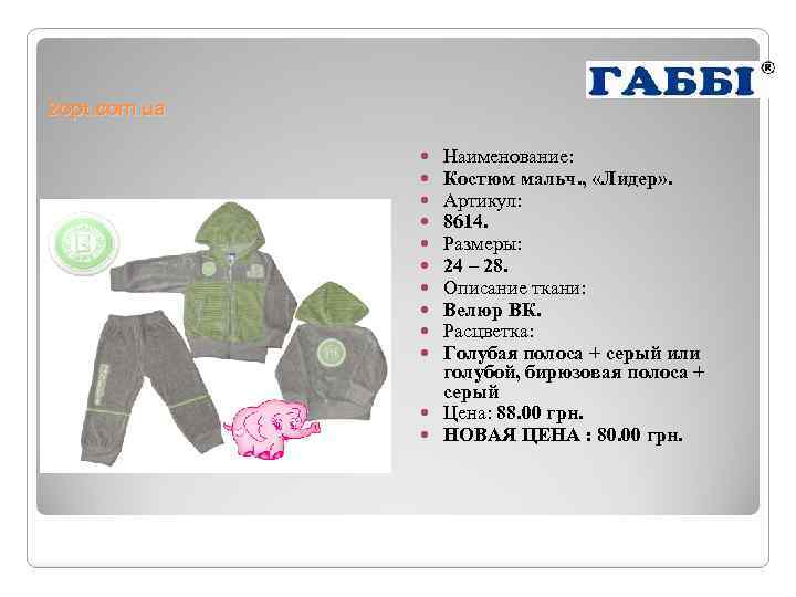 2 opt. com. ua Наименование: Костюм мальч. , «Лидер» . Артикул: 8614. Размеры: 24