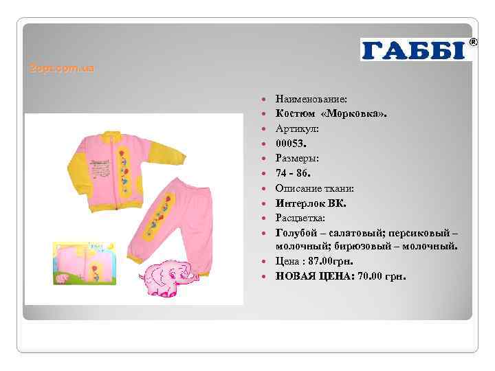 2 opt. com. ua Наименование: Костюм «Морковка» . Артикул: 00053. Размеры: 74 - 86.