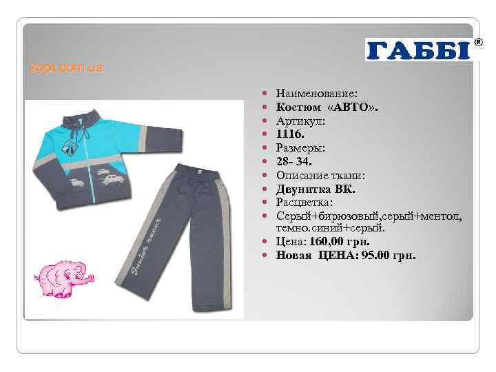 2 opt. com. ua Наименование: Костюм «АВТО» . Артикул: 1116. Размеры: 28 - 34.