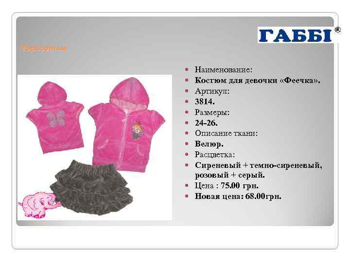 2 opt. com. ua Наименование: Костюм для девочки «Феечка» . Артикул: 3814. Размеры: 24