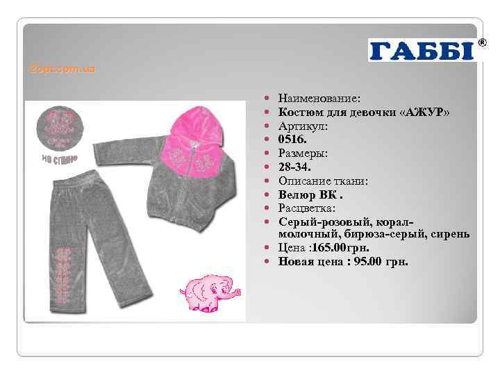 2 opt. com. ua Наименование: Костюм для девочки «АЖУР» Артикул: 0516. Размеры: 28 -34.