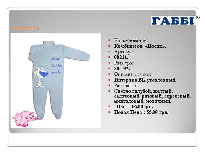 2 opt. com. ua Наименование: Комбинезон «Носик» . Артикул: 00211. Размеры: 80 - 92.