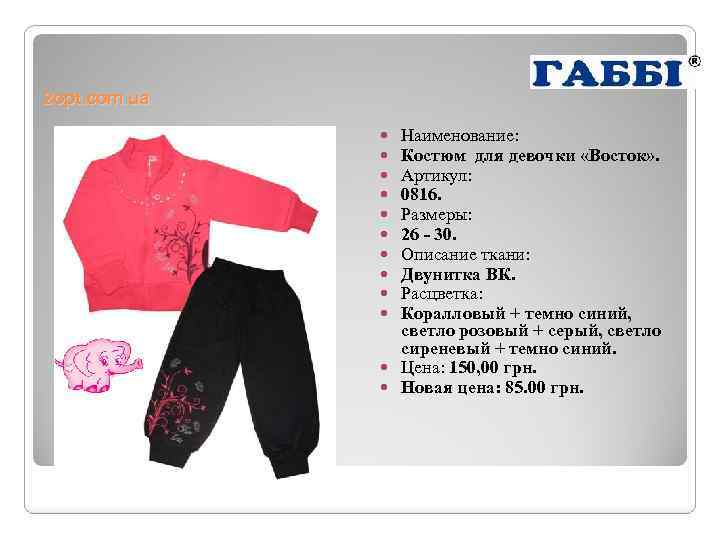 2 opt. com. ua Наименование: Костюм для девочки «Восток» . Артикул: 0816. Размеры: 26